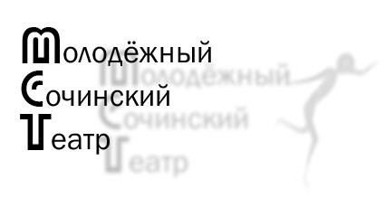 Молодёжный Сочинский театр