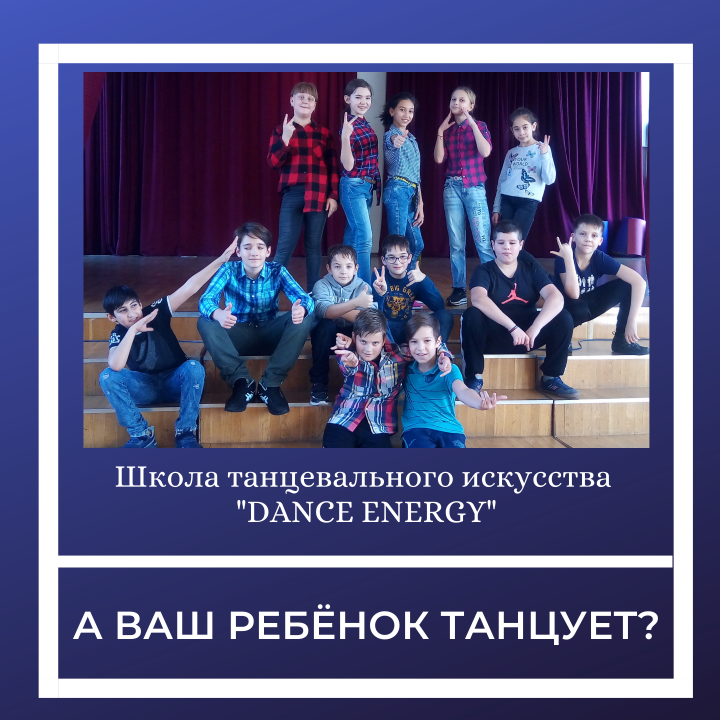 Танцы DANCE ENERGY 
