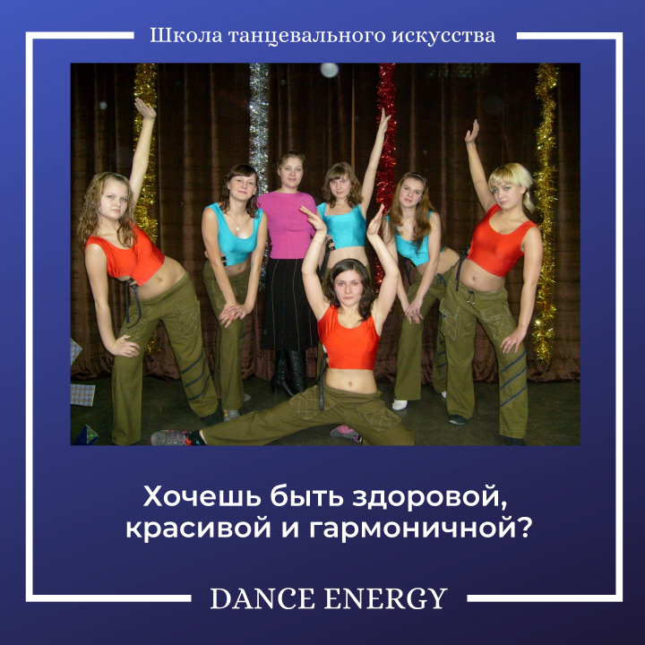 Танцы DANCE ENERGY 