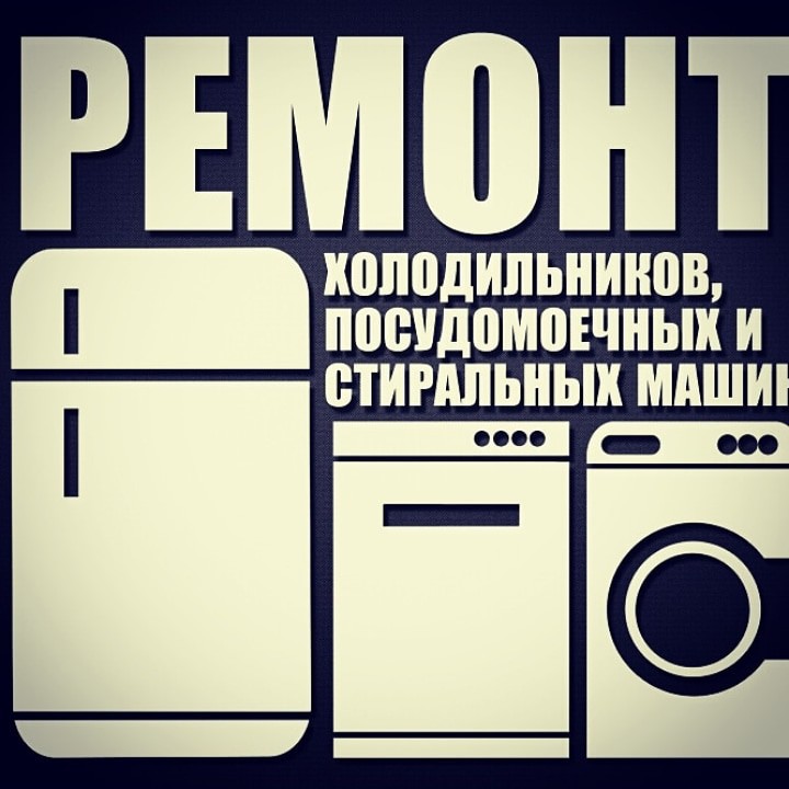 Ремонт холодильников , стиральных и посудомоечных машин