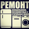 Ремонт холодильников , стиральных и посудомоечных машин