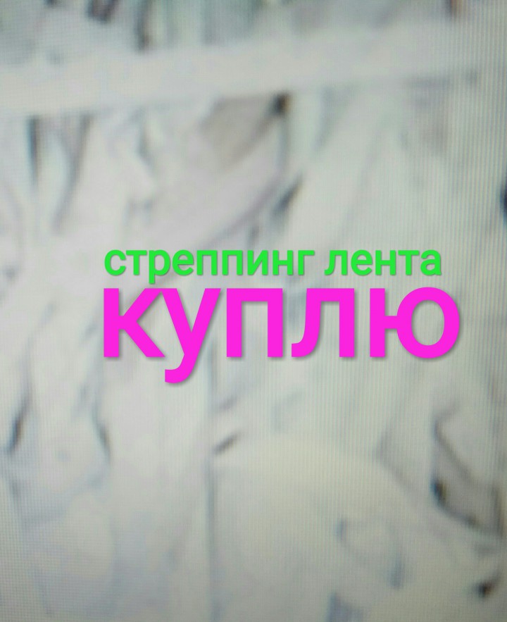 Куплю стреппинг (стреп) ленту.