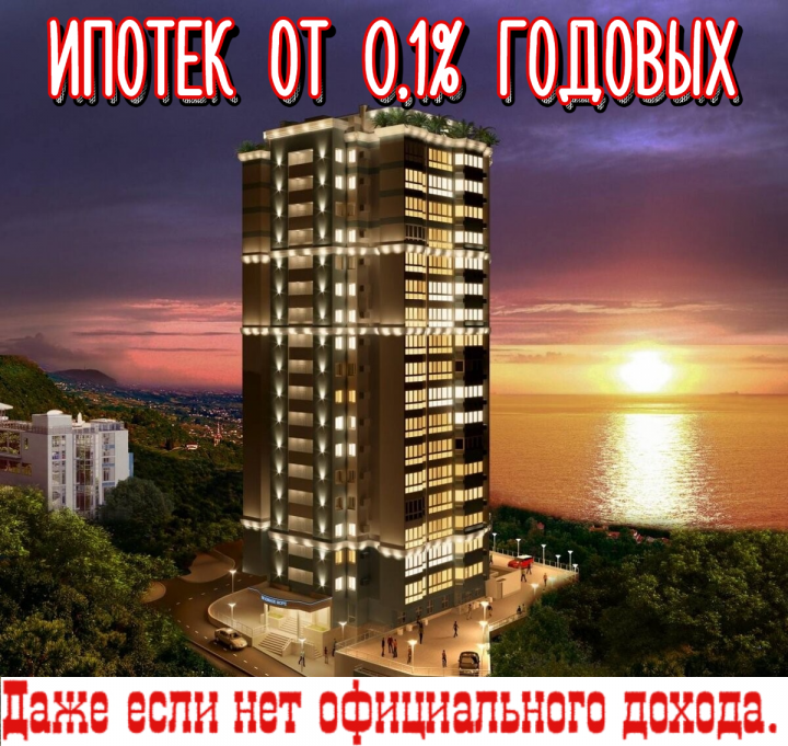 Семейная ипотека от 0,1% годовых.