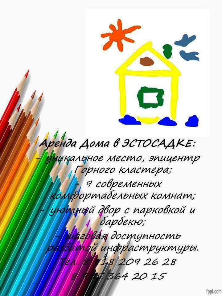 Аренда Дома в ЭСТОСАДКЕ 