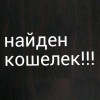 Найден кошелек в районе остановки РМЗ
