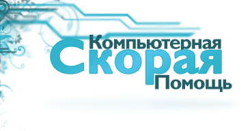 Скорая компьютерная помощь