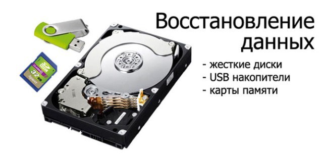 Восстановим Информацию (а может и репутацию)) с любых носителей 