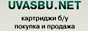 использованные бу картриджи предложение
