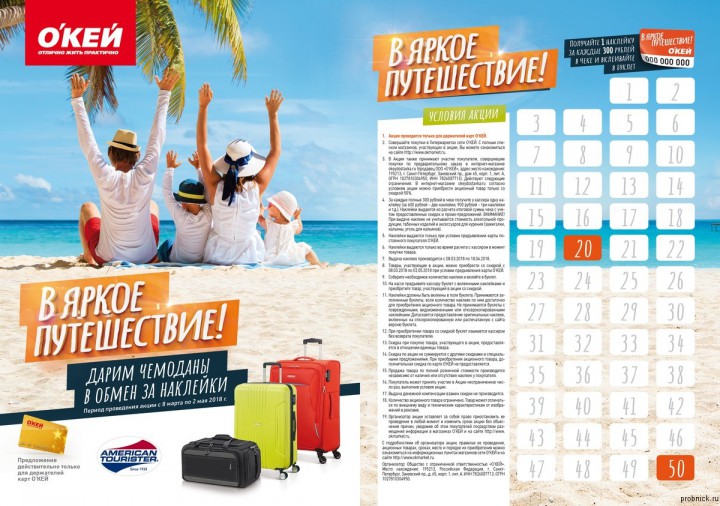 Наклейки в Окей "В яркое путешествие"