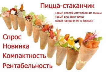 А Вы знаете что такое пицца в конусе?