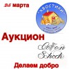 Благотворительный АУКЦИОН!