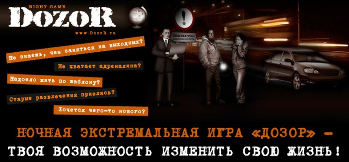 DozoR-Играй городом!
